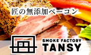 スモークファクトリーTANSY